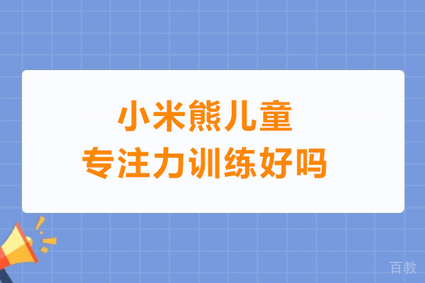 深圳市小米熊儿童专注力训练好吗 