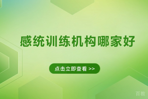 深圳感统训练机构哪家好 