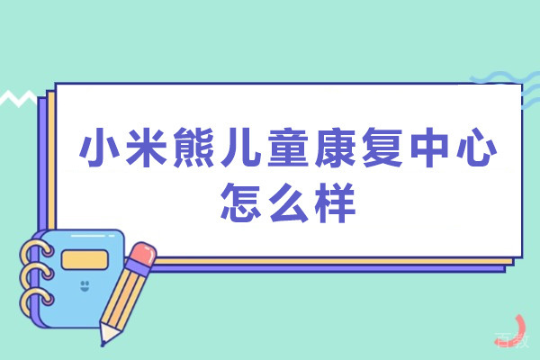 深圳市小米熊儿童康复中心怎么样 