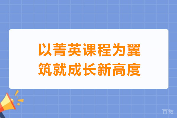 以菁英课程为翼，筑就成长新高度