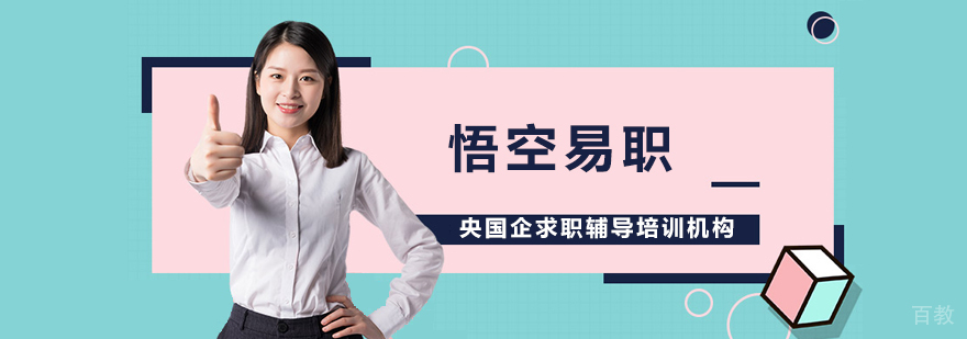 上海悟空易职