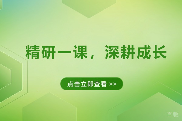 精研一课，深耕成长