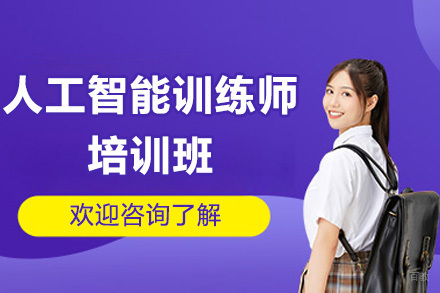 人工智能训练师培训班
