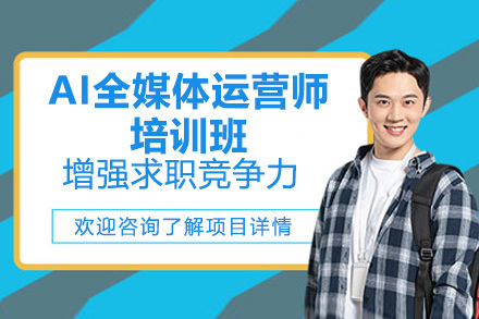 AI全媒体运营师培训班