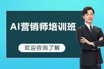 AI营销师培训班