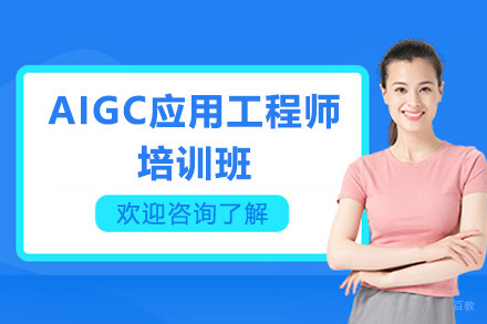 AIGC应用工程师培训班