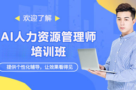 AI人力资源管理师培训班