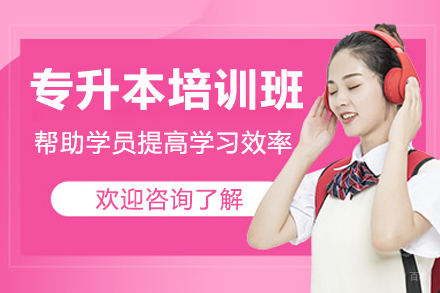 广州专升本培训班