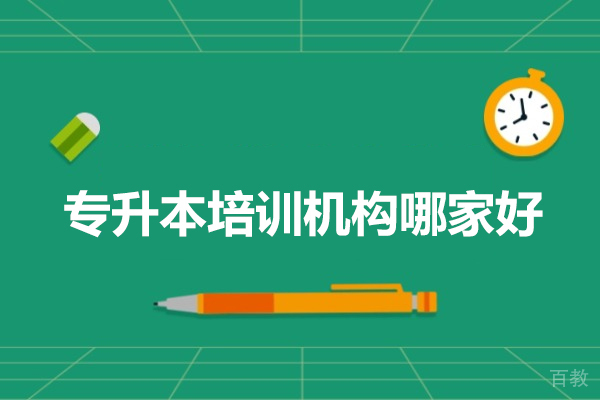 广州专升本培训机构哪家好-广州专升本培训机构推荐