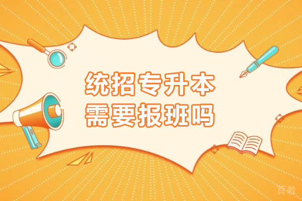 统招专升本需要报班吗-统招专升本报班有什么好处