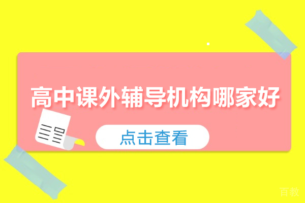 北京高中课外辅导机构哪家好-推荐北京卓越堂教育 