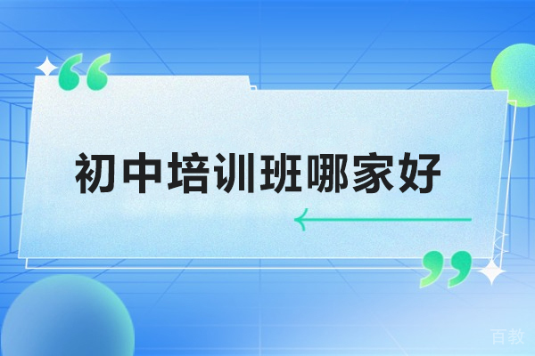 北京初中培训班哪家好-首选北京卓越堂教育 
