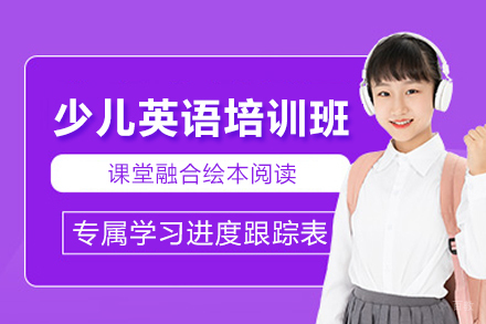 北京少儿英语培训班