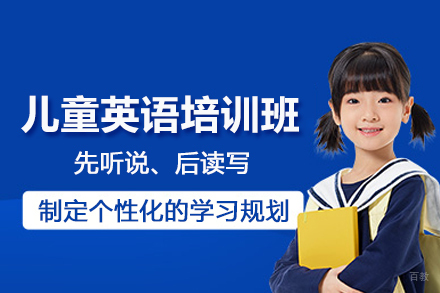 北京儿童英语培训班