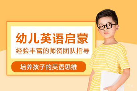 北京幼儿英语启蒙培训班