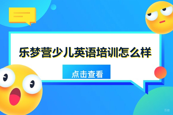 北京乐梦营少儿英语培训怎么样-乐梦营英语怎么样 