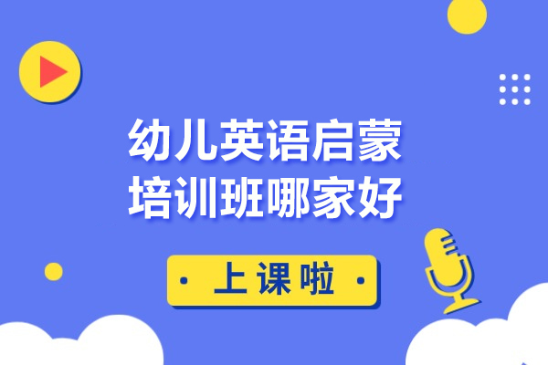北京幼儿英语启蒙培训班哪家好-北京乐梦营少儿英语 