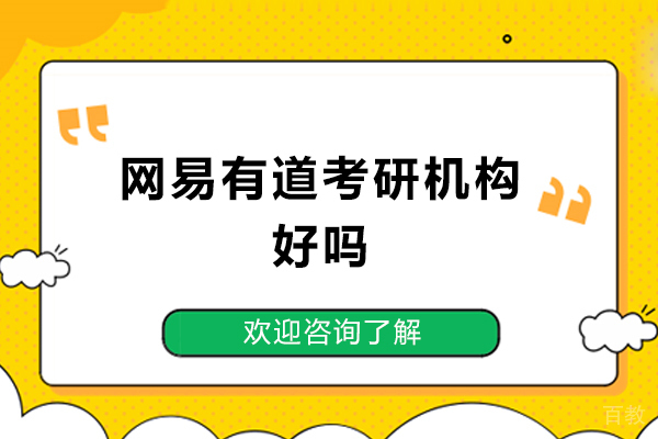 北京网易有道考研机构好吗-北京网易有道考研机构好不好 