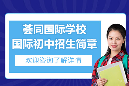 深圳荟同国际学校国际初中招生简章