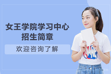 女王学院上海学习中心招生简章