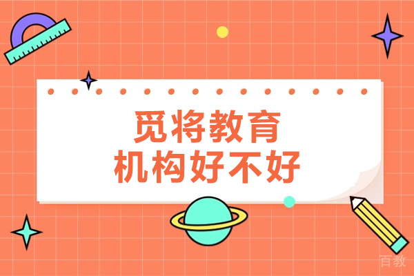 大连觅将教育机构好不好-觅将教育机构靠谱吗