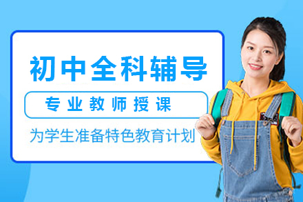 初中全科辅导