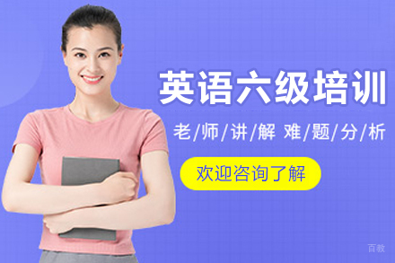 昆明大学英语六级培训班