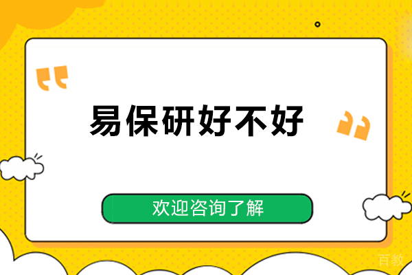 北京易保研好不好-北京易保研好吗
