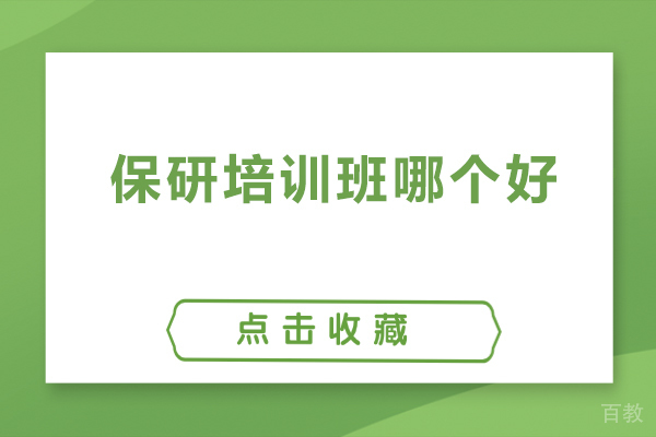 北京保研培训班哪个好-保研培训机构哪家好