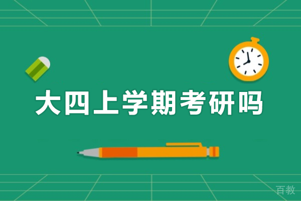 大四上学期考研吗-大四上半年能否参加考研 
