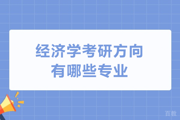 经济学考研方向有哪些专业-经济学类考研包括什么专业科目 