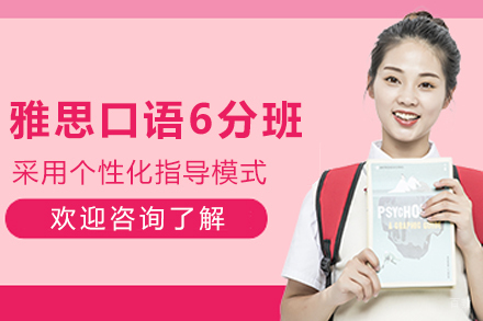 天津雅思口语6分培训课程