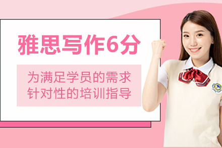 天津雅思写作6分培训课程