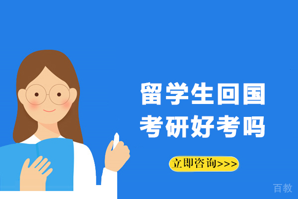 留学生回国考研好考吗-留学生回国考研有优势吗 