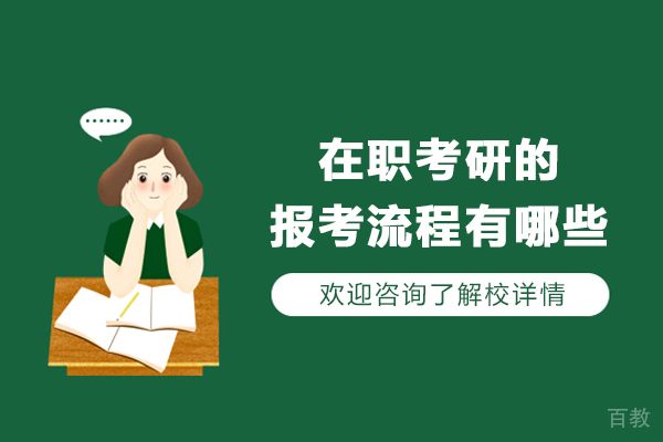 在职考研的报考流程有哪些-在职研究生怎么报考 