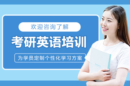 石家庄考研英语培训班
