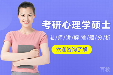 石家庄考研心理学硕士培训班