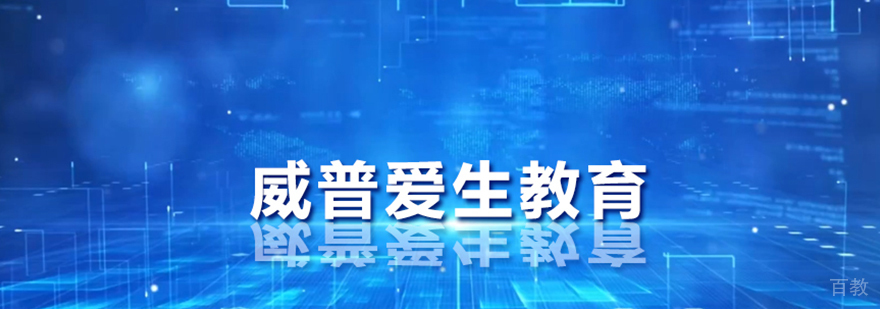 南京威普爱生教育