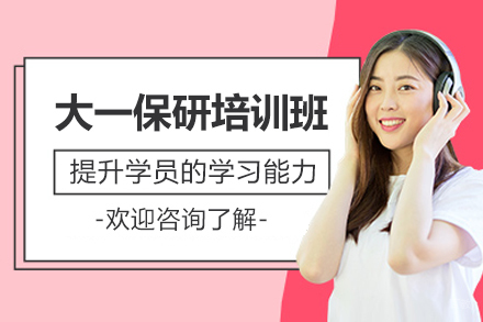 大一保研培训班