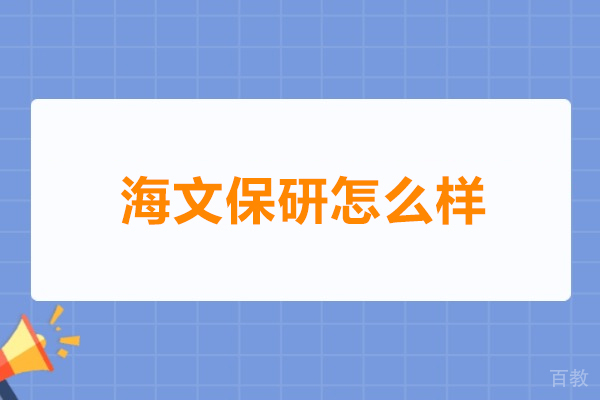 海文保研怎么样-海文保研好不好