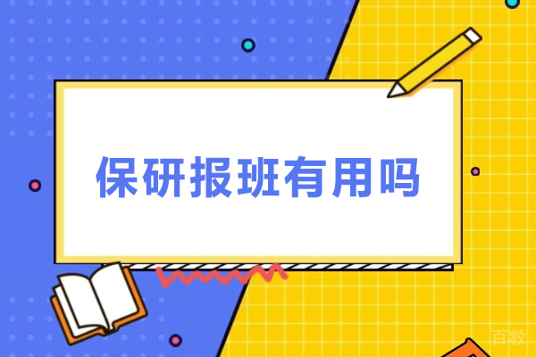保研报班有用吗-保研报班有什么好处