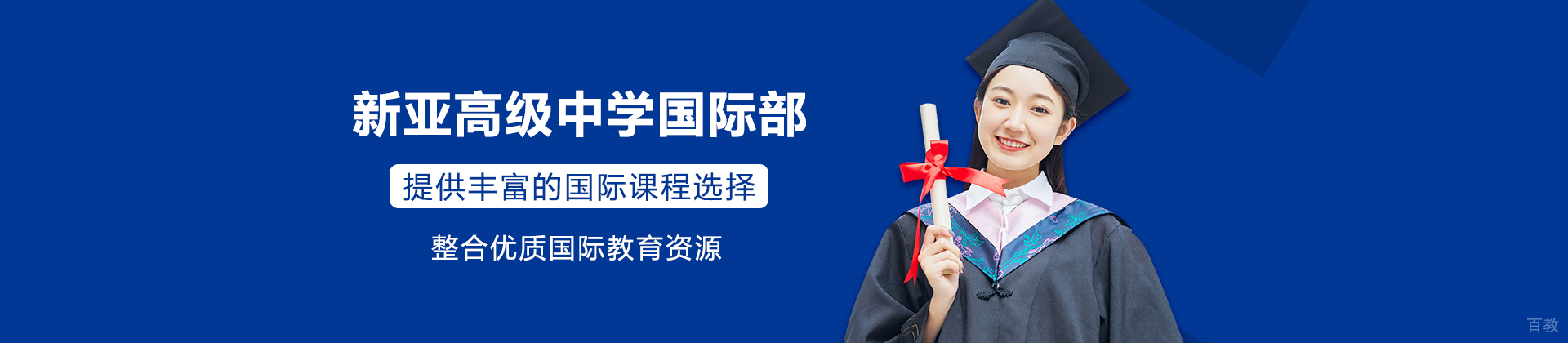 广州新亚高级中学国际部