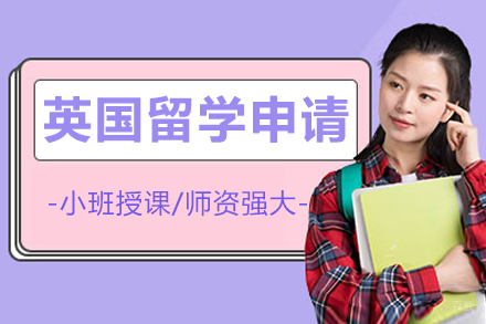 哈尔滨英国留学申请