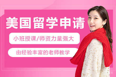 哈尔滨美国留学申请