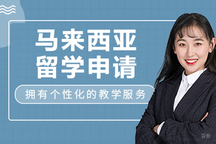 哈尔滨马来西亚留学申请