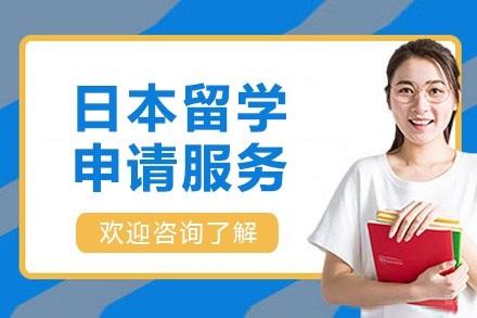 哈尔滨日本留学申请