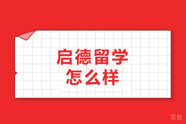 哈尔滨启德留学怎么样-好不好 