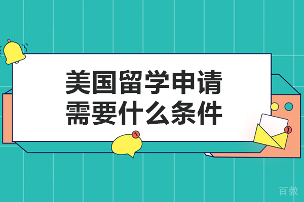 美国留学申请需要什么条件-美国留学的申请条件 