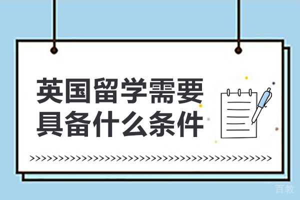 英国留学需要具备什么条件-英国留学的条件 
