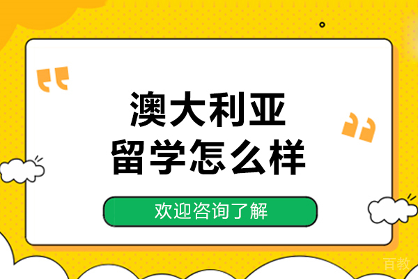 澳大利亚留学怎么样-申请难吗 